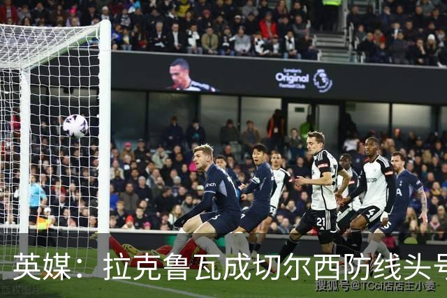 英媒：拉克鲁瓦成切尔西防线头号目标 古斯托标价7500万镑