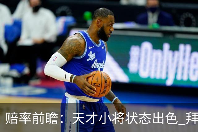 赔率前瞻：天才小将状态出色 拜仁有望2球取胜